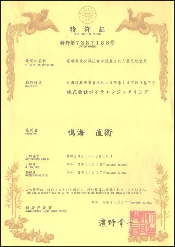 特許証7387188 